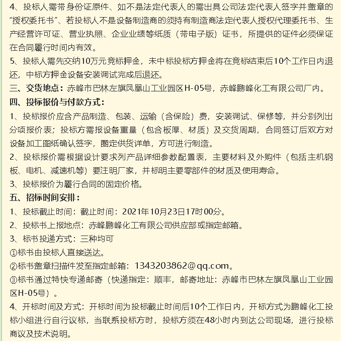 【招標(biāo)公告】鵬峰化工HF回轉(zhuǎn)反應(yīng)爐、氟化鋁冷卻機(jī)、螺桿乙二醇機(jī)組招標(biāo)43
