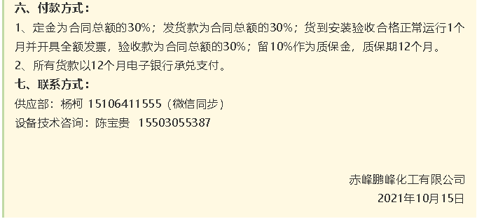 【招標(biāo)公告】鵬峰化工HF回轉(zhuǎn)反應(yīng)爐、氟化鋁冷卻機(jī)、螺桿乙二醇機(jī)組招標(biāo)43