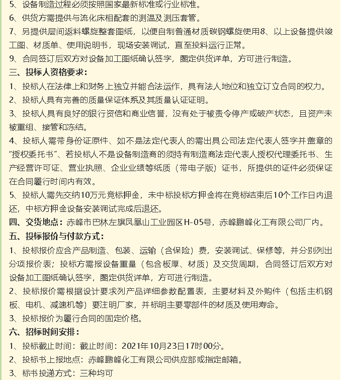 【招標(biāo)公告】鵬峰化工流化床、天然氣熱風(fēng)系統(tǒng)、石墨大氣冷凝器招標(biāo)42