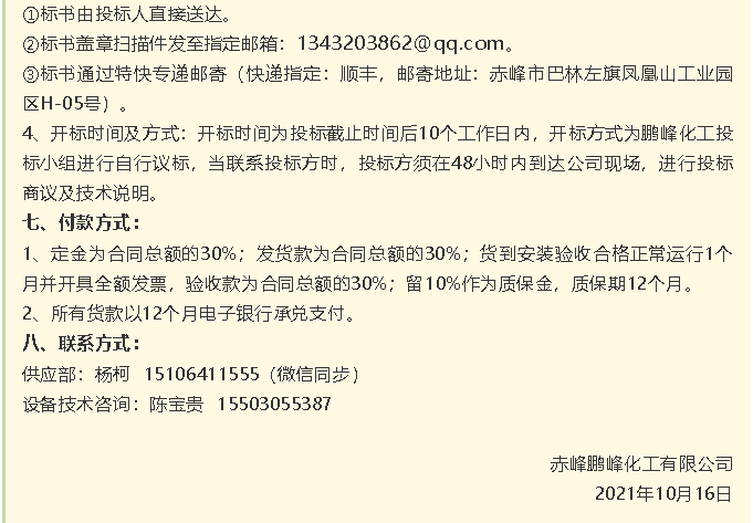 【招標(biāo)公告】鵬峰化工流化床、天然氣熱風(fēng)系統(tǒng)、石墨大氣冷凝器招標(biāo)42