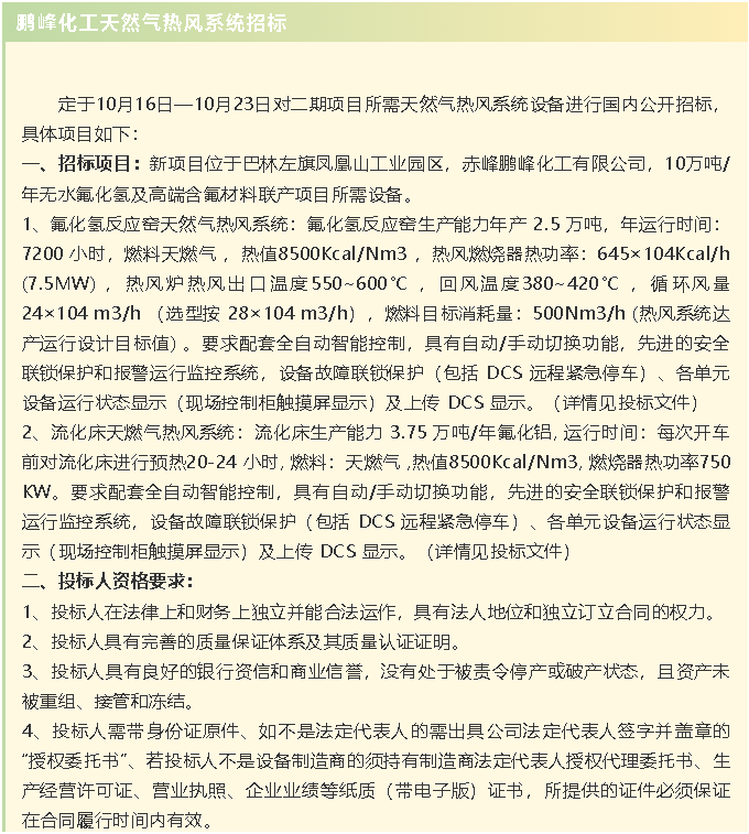 【招標(biāo)公告】鵬峰化工流化床、天然氣熱風(fēng)系統(tǒng)、石墨大氣冷凝器招標(biāo)42