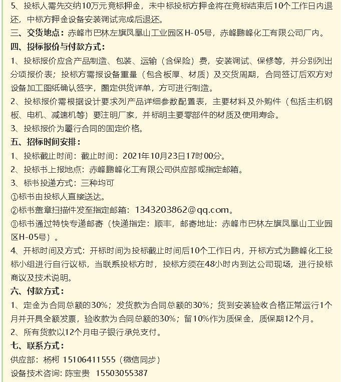 【招標(biāo)公告】鵬峰化工流化床、天然氣熱風(fēng)系統(tǒng)、石墨大氣冷凝器招標(biāo)42