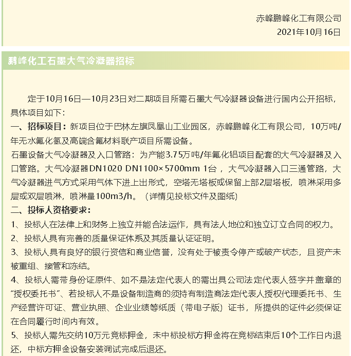 【招標(biāo)公告】鵬峰化工流化床、天然氣熱風(fēng)系統(tǒng)、石墨大氣冷凝器招標(biāo)42