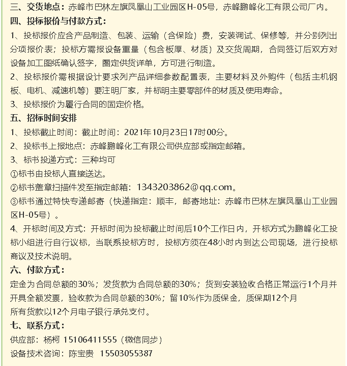 【招標(biāo)公告】鵬峰化工流化床、天然氣熱風(fēng)系統(tǒng)、石墨大氣冷凝器招標(biāo)42