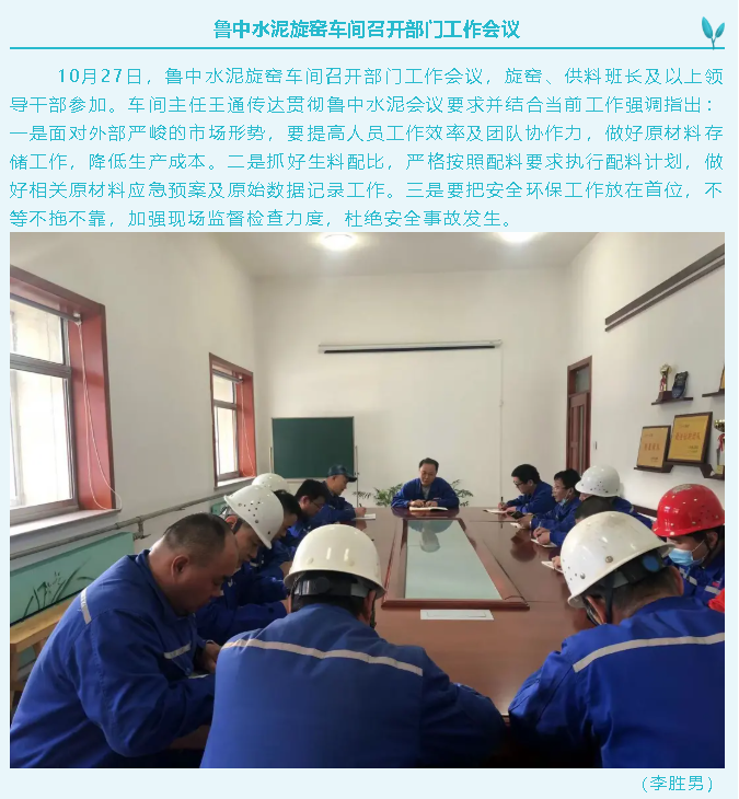 魯中水泥旋窯車間召開(kāi)部門工作會(huì)議44