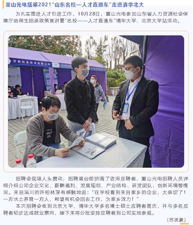 重山光電搭乘2021“山東名?！瞬胖蓖ㄜ嚒弊哌M(jìn)清華北大90