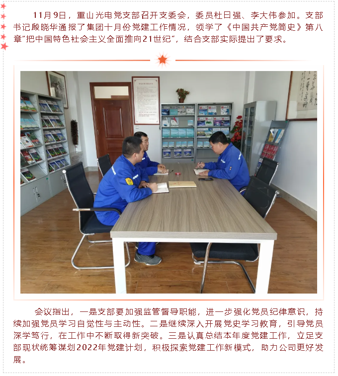 重山光電黨支部召開支委會(huì)91