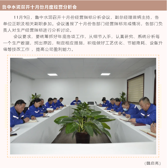 魯中水泥召開十月份月度經(jīng)營(yíng)分析會(huì)40