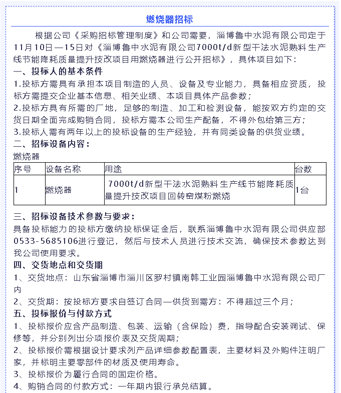 【招標(biāo)公告】魯中水泥燃燒器、環(huán)保升級改造項目、轉(zhuǎn)子秤招標(biāo)6