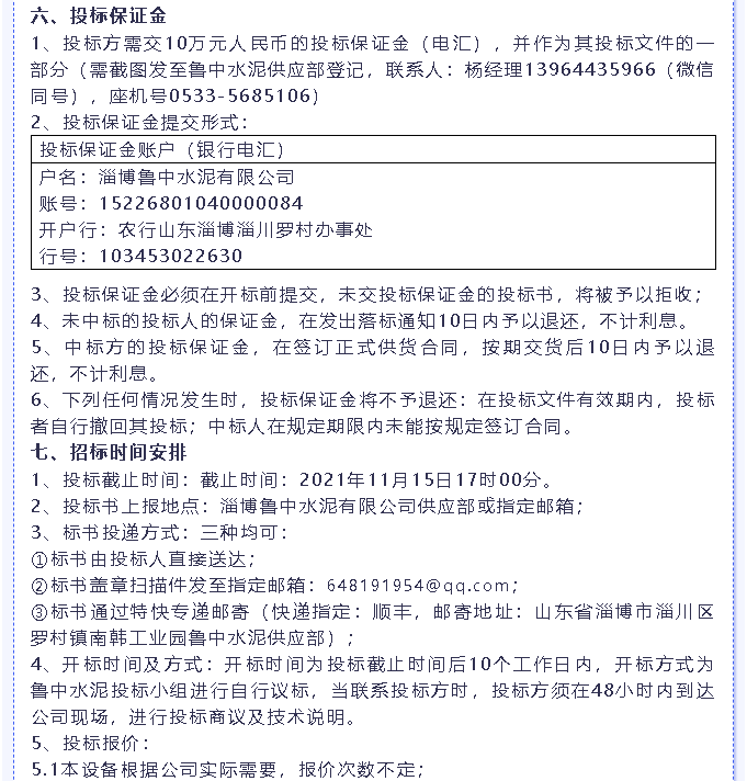 【招標(biāo)公告】魯中水泥燃燒器、環(huán)保升級改造項目、轉(zhuǎn)子秤招標(biāo)6