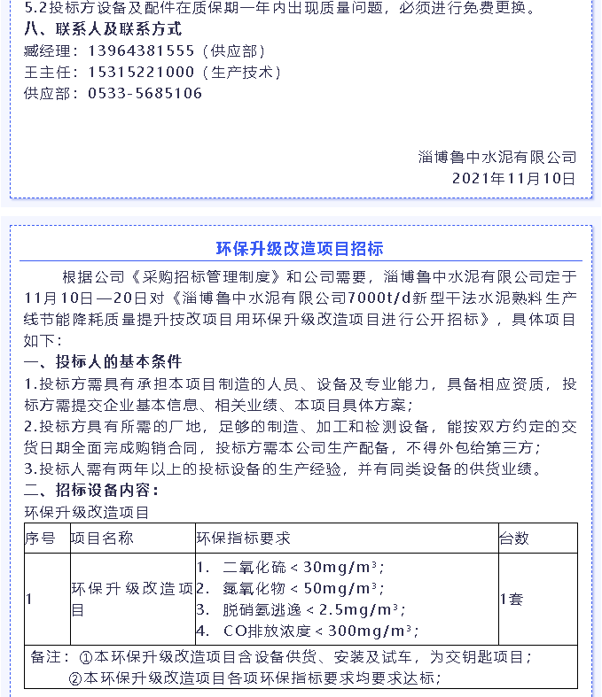 【招標(biāo)公告】魯中水泥燃燒器、環(huán)保升級改造項目、轉(zhuǎn)子秤招標(biāo)6