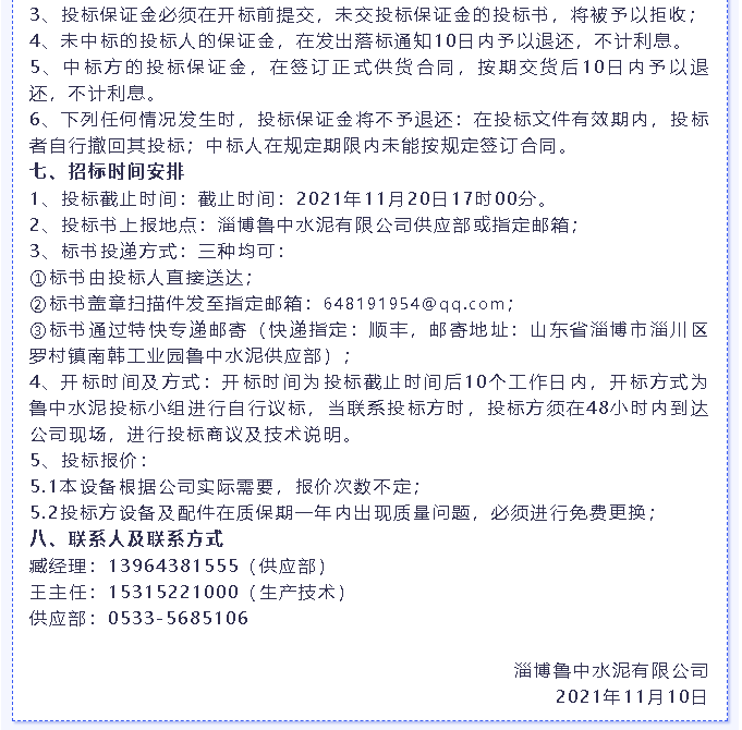 【招標(biāo)公告】魯中水泥燃燒器、環(huán)保升級改造項目、轉(zhuǎn)子秤招標(biāo)6