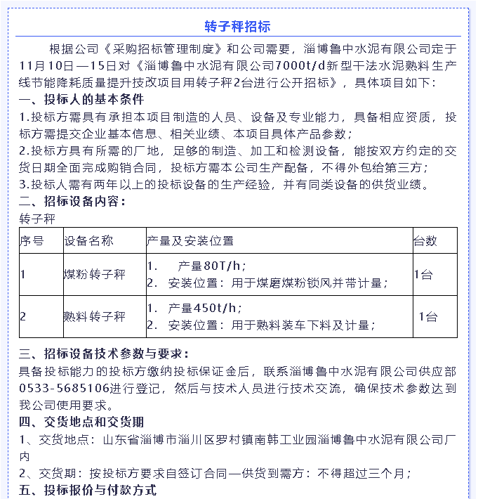 【招標(biāo)公告】魯中水泥燃燒器、環(huán)保升級改造項目、轉(zhuǎn)子秤招標(biāo)6