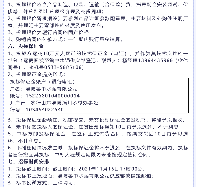 【招標(biāo)公告】魯中水泥燃燒器、環(huán)保升級改造項目、轉(zhuǎn)子秤招標(biāo)6