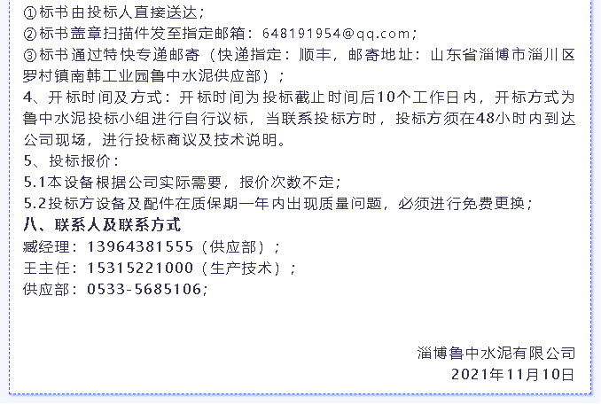 【招標(biāo)公告】魯中水泥燃燒器、環(huán)保升級改造項目、轉(zhuǎn)子秤招標(biāo)6