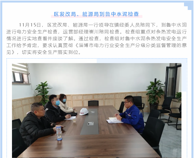 區(qū)發(fā)改局、能源局到魯中水泥檢查1