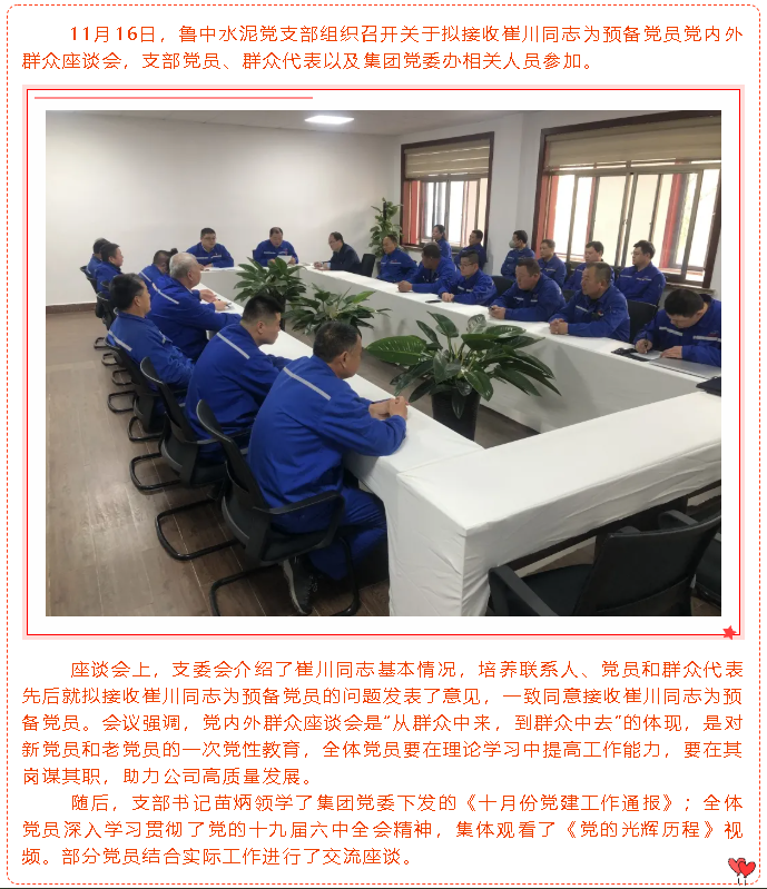 魯中水泥黨支部召開擬接收預(yù)備黨員黨內(nèi)外群眾座談會91
