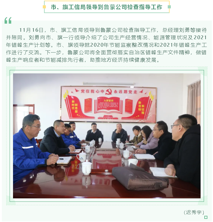 市、旗工信局領(lǐng)導(dǎo)到魯蒙公司檢查指導(dǎo)工作68
