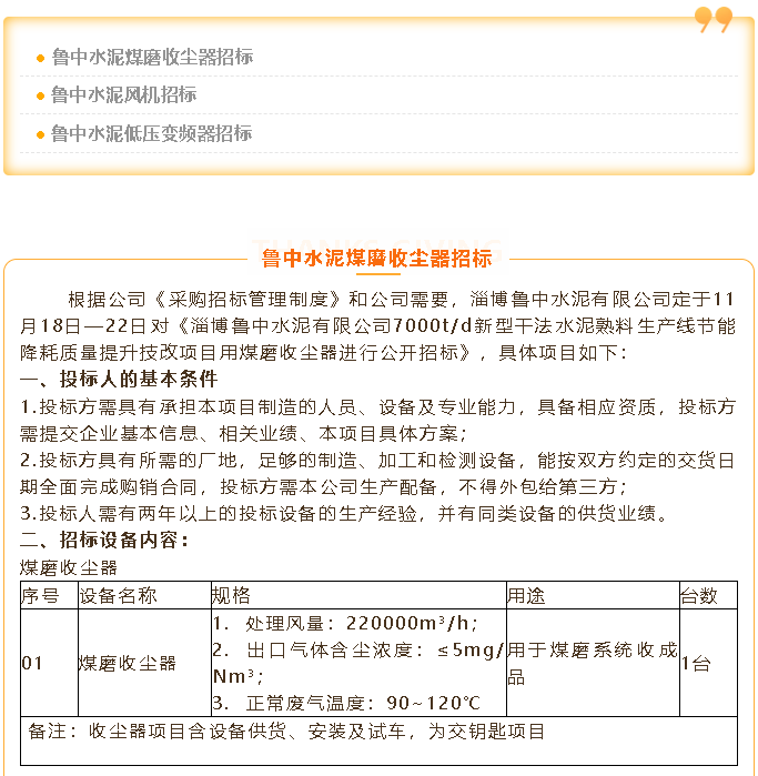 【招標公告】魯中水泥煤磨收塵器、風機、低壓變頻器招標100