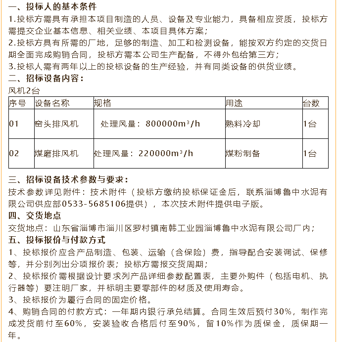 【招標公告】魯中水泥煤磨收塵器、風機、低壓變頻器招標100