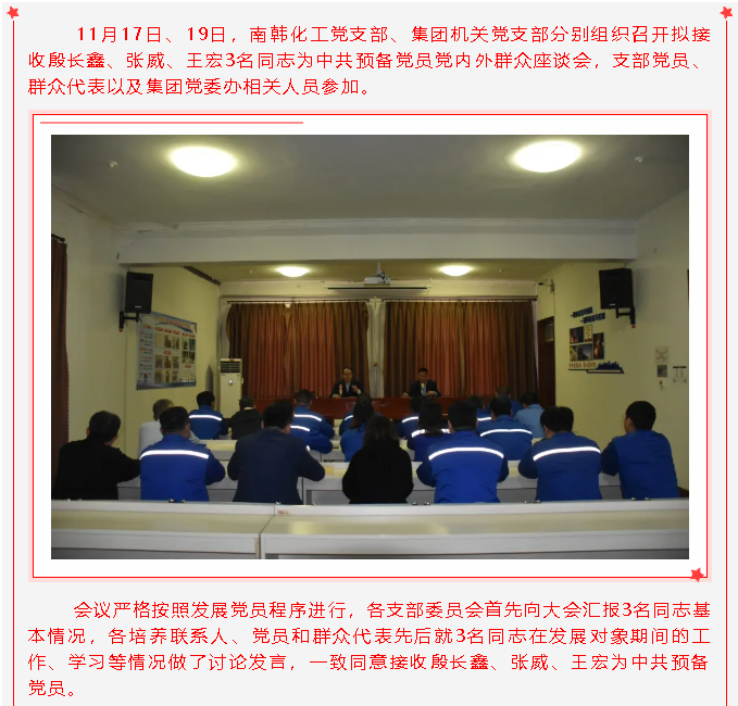 南韓化工黨支部、集團機關(guān)黨支部召開擬接收預(yù)備黨員黨內(nèi)外群眾座談會27