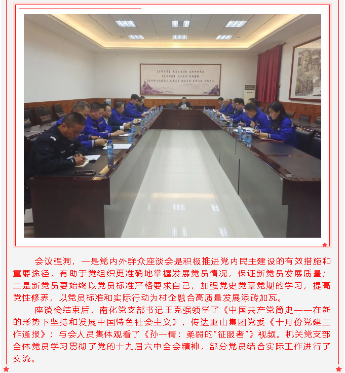 南韓化工黨支部、集團機關(guān)黨支部召開擬接收預(yù)備黨員黨內(nèi)外群眾座談會27