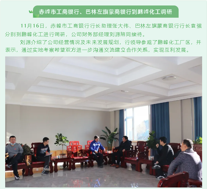 赤峰市工商銀行、巴林左旗蒙商銀行到鵬峰化工調(diào)研88
