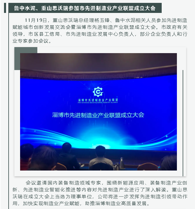 魯中水泥、重山思沃瑞參加市先進(jìn)制造業(yè)產(chǎn)業(yè)聯(lián)盟成立大會(huì)26