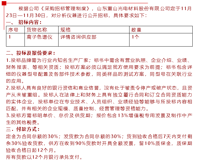 【招標(biāo)公告】重山光電21