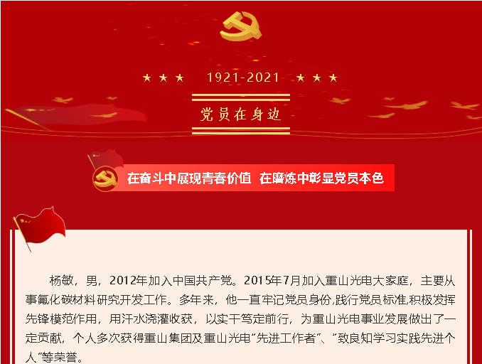 用汗水澆灌收獲 以實干篤定前行——重山光電黨支部楊敏74