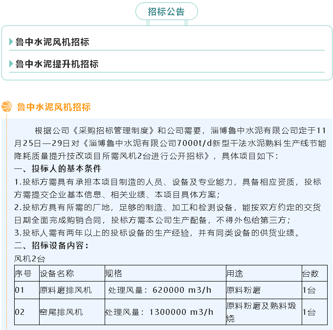【招標公告】魯中水泥風機、提升機招標65
