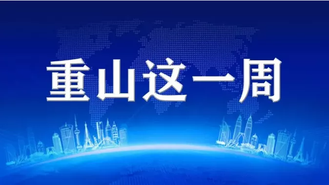 【重山這一周】同心協(xié)力，凝聚發(fā)展力量！25