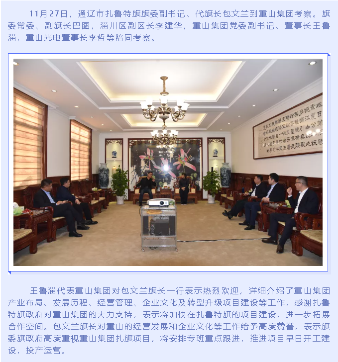 扎魯特旗旗長到重山集團(tuán)考察20