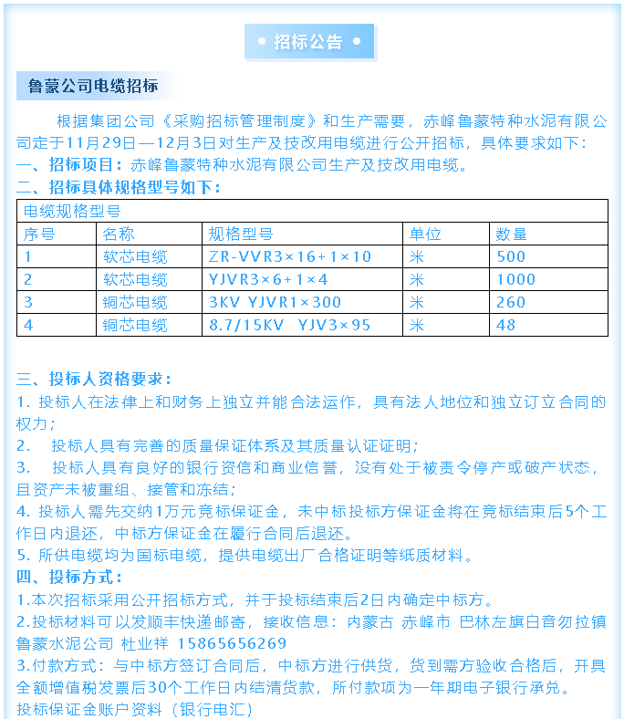 【招標(biāo)公告】魯蒙公司電纜、鋼材招標(biāo)36