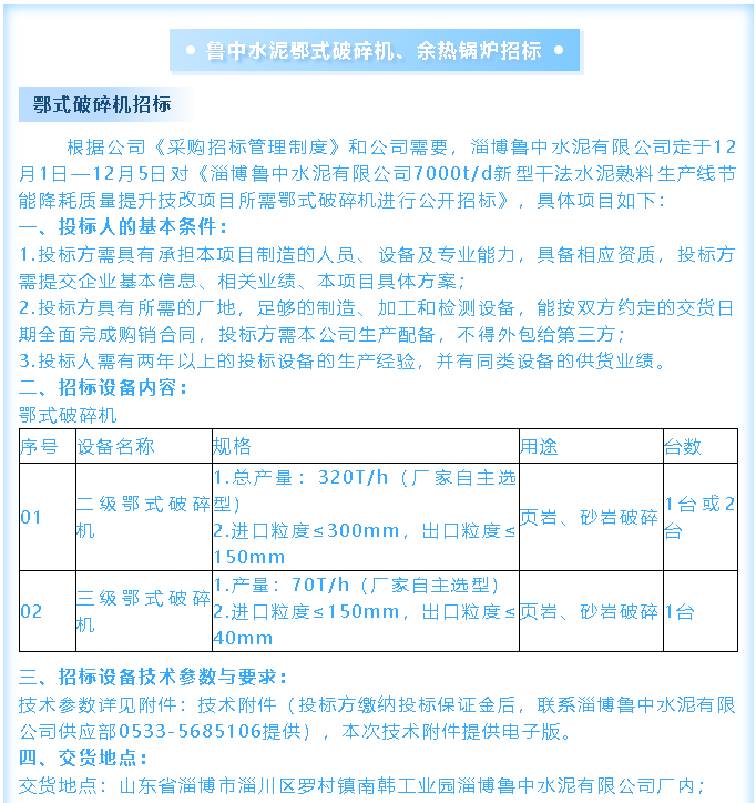 【招標(biāo)公告】魯中水泥鄂式破碎機(jī)、余熱鍋爐招標(biāo)44