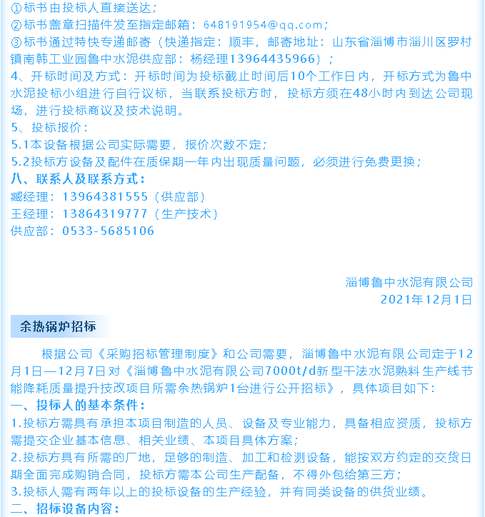 【招標(biāo)公告】魯中水泥鄂式破碎機(jī)、余熱鍋爐招標(biāo)44