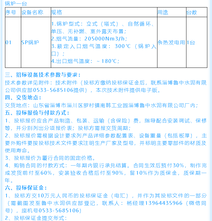 【招標(biāo)公告】魯中水泥鄂式破碎機(jī)、余熱鍋爐招標(biāo)44
