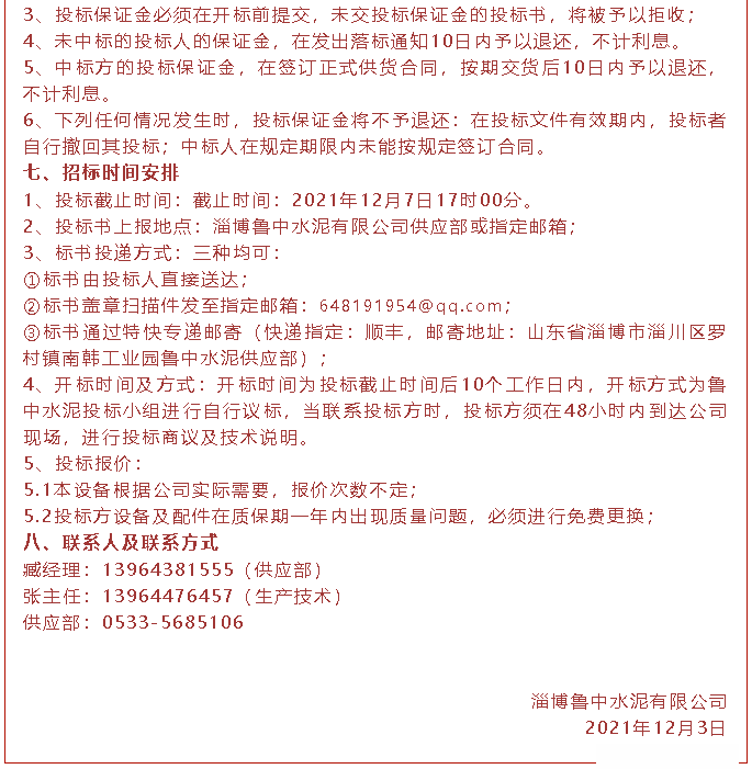 【招標(biāo)公告】魯中水泥磁懸浮風(fēng)機(jī)、高壓變頻器、變壓器招標(biāo)44