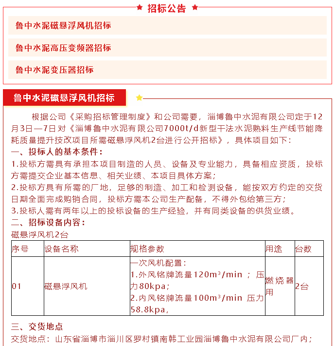 【招標(biāo)公告】魯中水泥磁懸浮風(fēng)機(jī)、高壓變頻器、變壓器招標(biāo)89