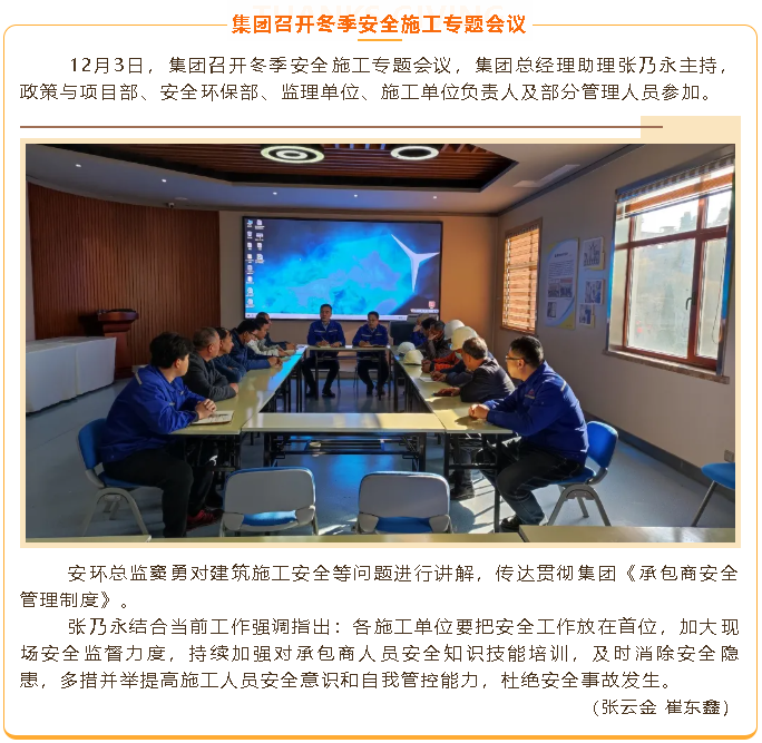 集團(tuán)召開(kāi)冬季安全施工專(zhuān)題會(huì)議92