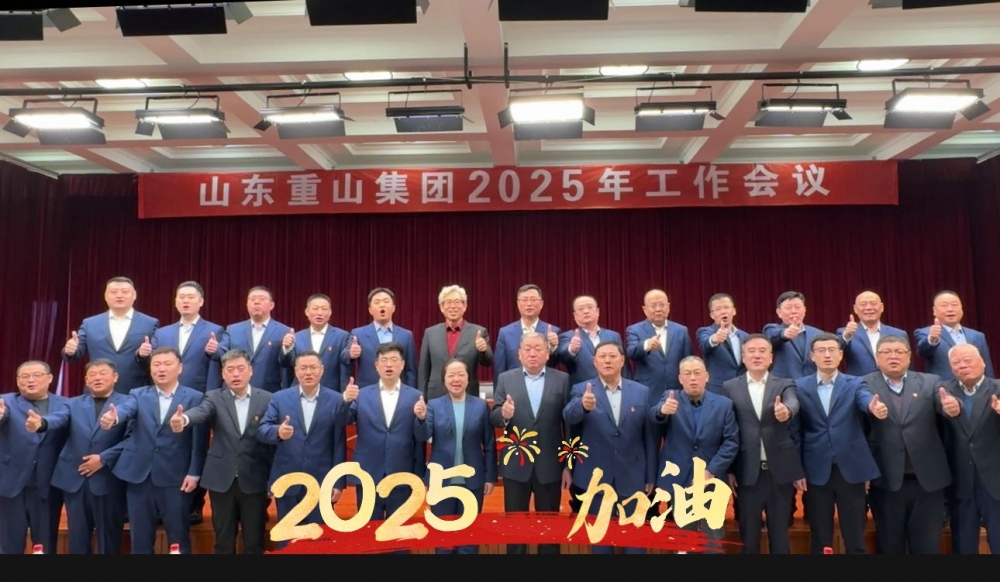 【頭條】砥礪前行譜新篇 接續(xù)奮斗向未來(lái)——重山集團(tuán)召開(kāi)2025年工作會(huì)議