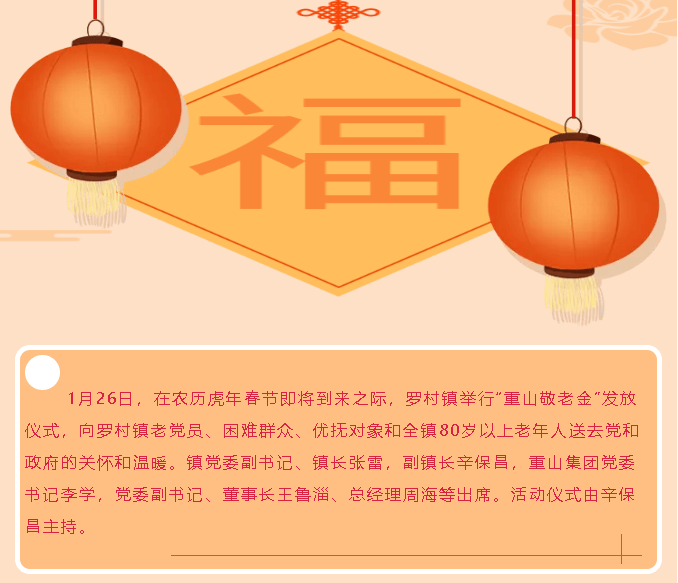 最是歲寒情暖時 一枝一葉總關(guān)情——羅村鎮(zhèn)重山敬老金系列慰問活動